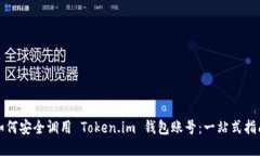 如何安全调用 Token.im 钱包