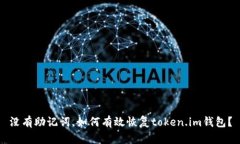 没有助记词，如何有效恢