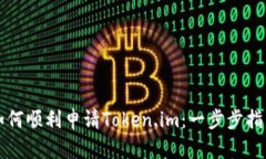 如何顺利申请Token.im：一步
