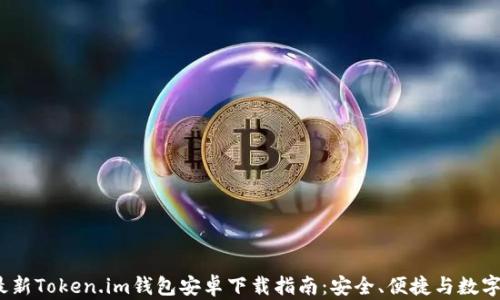 
2021年最新Token.im钱包安卓下载指南：安全、便捷与数字资产管理