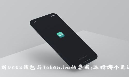 深入解析OKEx钱包与Token.im的异同：选择哪个更适合你？