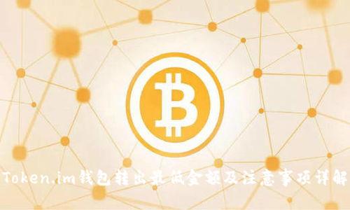 Token.im钱包转出最低金额及注意事项详解
