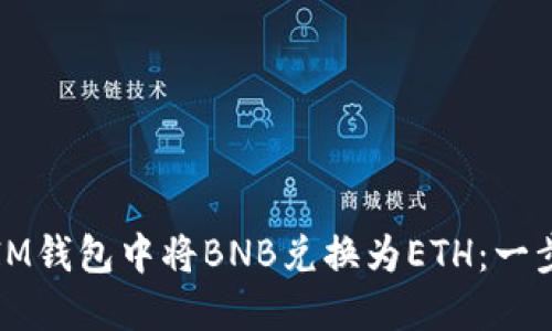 如何在IM钱包中将BNB兑换为ETH：一步步指导