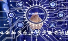 token.im钱包怎么添加代币：