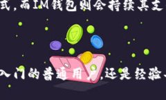 ### IM钱包简介IM钱包是一款