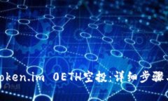 如何领取Token.im 0ETH空投：