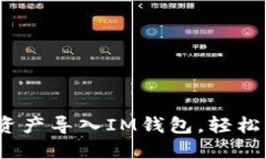 全面指南：如何将资产导