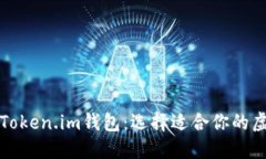 比太钱包与Token.im钱包：选