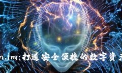 揭秘Token.im：打造安全便捷