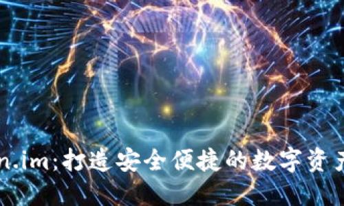 揭秘Token.im：打造安全便捷的数字资产管理平台