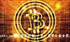 Token.im钱包登录详解：一步