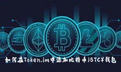 如何在Token.im中添加比特币