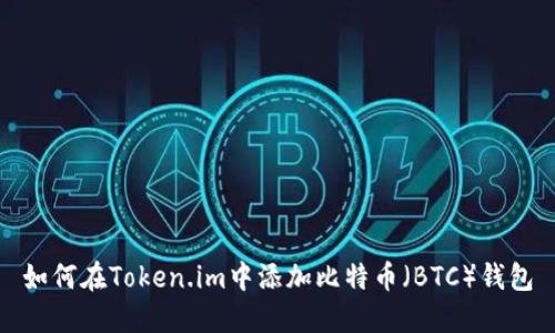 如何在Token.im中添加比特币（BTC）钱包