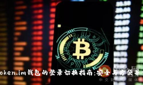 Token.im钱包的登录切换指南：安全与方便并重