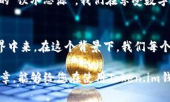   探索Token.im钱包的使用技