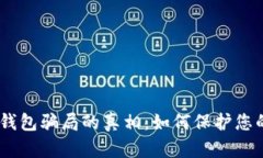 揭开Im冷钱包骗局的真相：