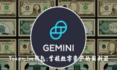 Token.im钱包：掌握数字资产