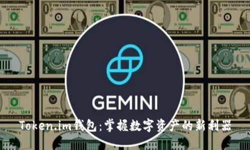 Token.im钱包：掌握数字资产的新利器
