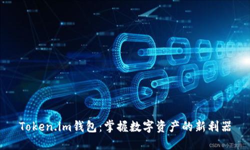 Token.im钱包：掌握数字资产的新利器