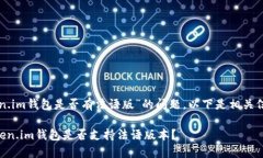 关于“token.im钱包是否有法