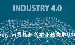 Token.im钱包如何安全地收取