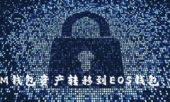 如何将IM钱包资产转移到