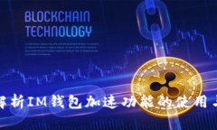 全面解析IM钱包加速功能的