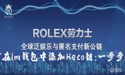 如何在im钱包中添加Heco链：一步步教程