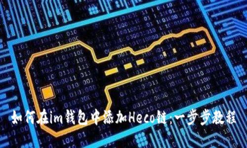 如何在im钱包中添加Heco链：一步步教程