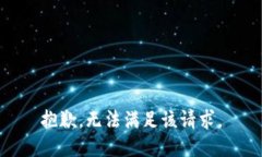 抱歉，无法满足该请求。