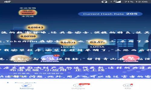   安全快捷的Token.im钱包官方下载通道，保障您的数字资产 /   
 guanjianci Token.im钱包, 数字资产, 官方下载, 安全保证 /guanjianci   

什么是Token.im钱包？
在数字资产管理的浪潮中，Token.im钱包如雨后春笋般迅速崛起，成为了众多用户信任的数字货币钱包选择。作为一款全能型的钱包，Token.im不仅支持多种主流的数字货币，还具备安全、便捷的特色，使其在市场上的认可度不断提升。“一日之计在于晨”，选择一个好的钱包，从日常的资产管理开始显得尤为重要。

Token.im钱包的主要特点
Token.im钱包以其灵活的设计和强大的功能，在众多数字资产钱包中脱颖而出。首先，它支持的货币种类繁多，用户能够在一个平台上管理不同的数字资产。其次，Token.im在安全性上也下了重工，采用了多重加密技术和离线冷存储，确保用户资产的安全无忧。“风雨同舟”不仅适用于友情，也适用于数字资产的管理，选择一个安全的钱包就是选择了一条安全的航船。

Token.im钱包的下载与安装
为了确保用户能够拥有流畅的使用体验，Token.im钱包提供了方便快捷的官方下载通道。用户可前往官方网站，找到下载链接，在确保网络安全的前提下，顺利下载安装程序。安装过程简单明了，“三思而后行”，在任何时候，确保安全的第一步尤为重要。在下载完成后，用户只需按照提示进行安装，便可以顺利开启数字货币的管理之旅。

如何安全使用Token.im钱包？
安全使用Token.im钱包，首先要确保设备的安全，定期更新操作系统和安全软件，避免未授权的访问。同时，使用强密码并定期更换，避免简单密码带来的安全隐患。正如一句古话说得好：“留得青山在，不怕没柴烧”，如果能够良好地保护自己的资产，自然会迎来光明的未来。

Token.im社区与用户支持
Token.im钱包不仅是在技术上表现出色，还非常重视用户的反馈和体验。通过建立活跃的社区，用户可以与开发者进行互动，提出自己的建议和意见。社区的活跃度直接影响到产品的迭代更新，这样的共建模式，正是科技产品走向成功的重要一步。就像中国的“众志成城”，只有大家齐心协力，才能筑起坚固的防线。

常见问题与解决方案
在使用Token.im钱包的过程中，一些常见的问题亦不可避免。比如，如何找回丢失的密码，如何处理系统错误等。Token.im提供详细的帮助文档和FAQ，帮助用户快速解决问题。此外，用户也可以通过官方的客服渠道，获取实时的帮助和支持。人生就像是一次长途旅行，难免会遇到坎坷，但只要有解决问题的勇气和能力，一切都能迎刃而解。

总结与展望
总的来说，Token.im钱包是一款结合了安全性、便捷性与丰富功能的数字资产管理工具。无论是新手还是资深用户，都能在这里找到合适自己的管理方式。随着数字资产市场的不断发展，Token.im钱包必将继续完善自身，与用户共同成长。在未来，希望每一位用户都能在这条数字货币的道路上，走得更稳更远，毕竟“行百里者半九十”，任何时候都不能放松警惕。