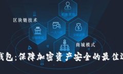“冷钱包：保障加密资产