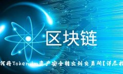 如何将Token.im资产安全转出