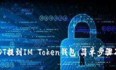 如何将USDT提到IM Token钱包
