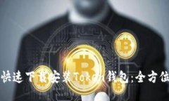 如何快速下载安装Token钱包