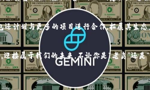 ibanwei探索Token.im钱包交流群：数字货币时代的社群智慧/ibanwei
Token.im钱包, 数字货币, 钱包交流群, 区块链技术/guanjianci

引言：数字货币的浪潮与社群的崛起
随着比特币和其他数字货币的崛起，越来越多的人开始关注虚拟货币投资的机会。在这个快速变化的市场中，信息交流变得至关重要。与此同时，Token.im钱包作为一个安全、便捷的数字货币钱包，不仅为用户提供了存储和交易的工具，更为大家构建了一个友好的交流社群。这里，我们将深入探讨Token.im钱包交流群的意义和价值。

Token.im钱包的功能概述
Token.im钱包是一款基于区块链技术的数字货币钱包，支持多种主流数字货币的存储和交易。它以安全性为首要目标，采用了分布式存储和加密技术，确保用户资产的安全。同时，Token.im钱包的用户界面友好，操作简单，使得即使是初次接触数字货币的用户也能快速上手。

社群的重要性：信息的共享与碰撞
正如“众人拾柴火焰高”，在数字货币的世界中，社群的力量不可小觑。Token.im钱包交流群不仅是一个交流平台，更是一个知识的共享空间。在这里，用户们可以分享自己的投资经验、交易策略、技术分析等。不同的观点和经验碰撞，往往能激发出新的灵感，为用户的投资决策提供参考。

参与Token.im钱包交流群的好处
1. **实时信息更新**：在这个快速变化的市场中，能够即时获取最新的信息至关重要。通过Token.im钱包交流群，用户能够第一时间了解到市场动态和技术更新。

2. **知识共享**：无论是新手还是老手，大家都有机会在社群中分享自己的心得和经验。经验丰富的投资者可以通过分享自己的成功与失败，帮助新手少走弯路。

3. **拓宽人脉**：参与交流群，用户不仅可以结识到志同道合的朋友，还可能找到合作伙伴或交易对象。就如同“好马配好鞍”，在这个充满机遇的市场中，优秀的人脉资源是成功的关键之一。

注意事项：守护网络安全与个人信息
在分享信息的同时，也要注意网络安全和个人隐私的保护。网络世界虽大，但“是非不分”，在交流中务必要保持警惕。用户在分享个人投资决策时，须慎重评估风险，不盲从他人的建议。保护好自己的资产与信息，始终是每个投资者要牢记的头等大事。

Token.im钱包未来的发展与展望
随着区块链技术不断发展，数字货币本身也在不断演变，Token.im钱包将继续用户体验，增强其基础设施的安全性与可用性。同时，Token.im钱包还计划与更多的项目进行合作，拓展其生态系统，让用户在使用钱包的同时，享受到更多优质的服务。

结语：在社群中成长，迎接未来
参与Token.im钱包交流群，不仅是一次投资体验的分享，更是一次思想的碰撞与灵感的交流。在这个充满机遇的数字货币时代，让我们共同成长，迎接属于我们的未来。不论你是“老鸟”还是“菜鸟”，在这里都能找到属于自己的位置。正如“万事开头难”，只要迈出第一步，未来的路就会越走越宽。

加入Token.im钱包交流群，让我们携手共进，在数字货币的浪潮中，乘风破浪，扬帆起航！