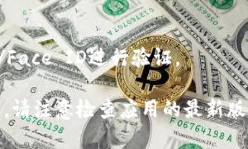 苹果设备可以下载Token.im。Token.im是一个数字资产钱包，通常在应用商店中提供下载。您可以通过以下步骤在Apple设备上下载Token.im：

1. 打开您的iPhone或iPad上的“App Store”应用。
2. 在搜索框中输入“Token.im”。
3. 找到相应的应用程序，并点击“获取”或“下载”按钮。
4. 如果需要，请输入您的Apple ID密码或使用Touch ID/Face ID进行验证。

下载完成后，您就可以使用Token.im进行数字资产管理了。请注意检查应用的最新版本和用户评价，确保它符合您的需求。