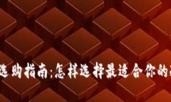 冷链钱包选购指南：怎样