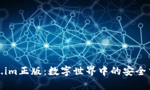 最新Token.im正版：数字世界中的安全交易新选择