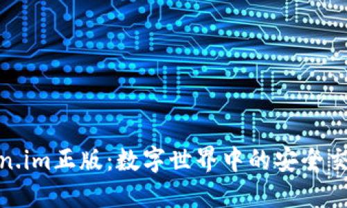最新Token.im正版：数字世界中的安全交易新选择