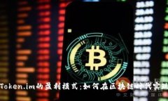 探讨Token.im的盈利模式：如