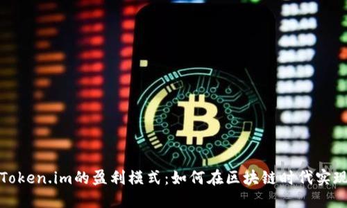 探讨Token.im的盈利模式：如何在区块链时代实现盈利