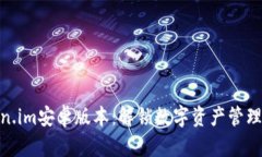 探索Token.im安卓版本：解锁