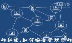 数字钱包的秘密：如何安