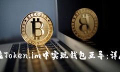 如何在Token.im中实现钱包互