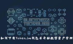 如何下载Token.im钱包并开始