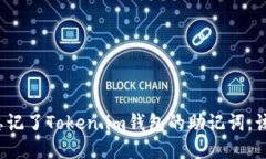 如果你忘记了Token.im钱包的