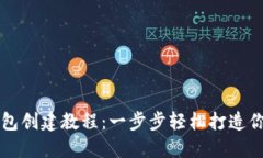 Token.im钱包创建教程：一步