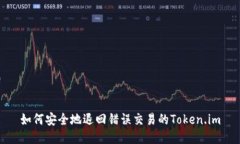 如何安全地退回错误交易