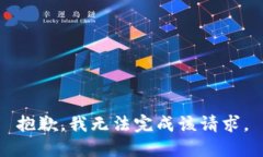 抱歉，我无法完成该请求